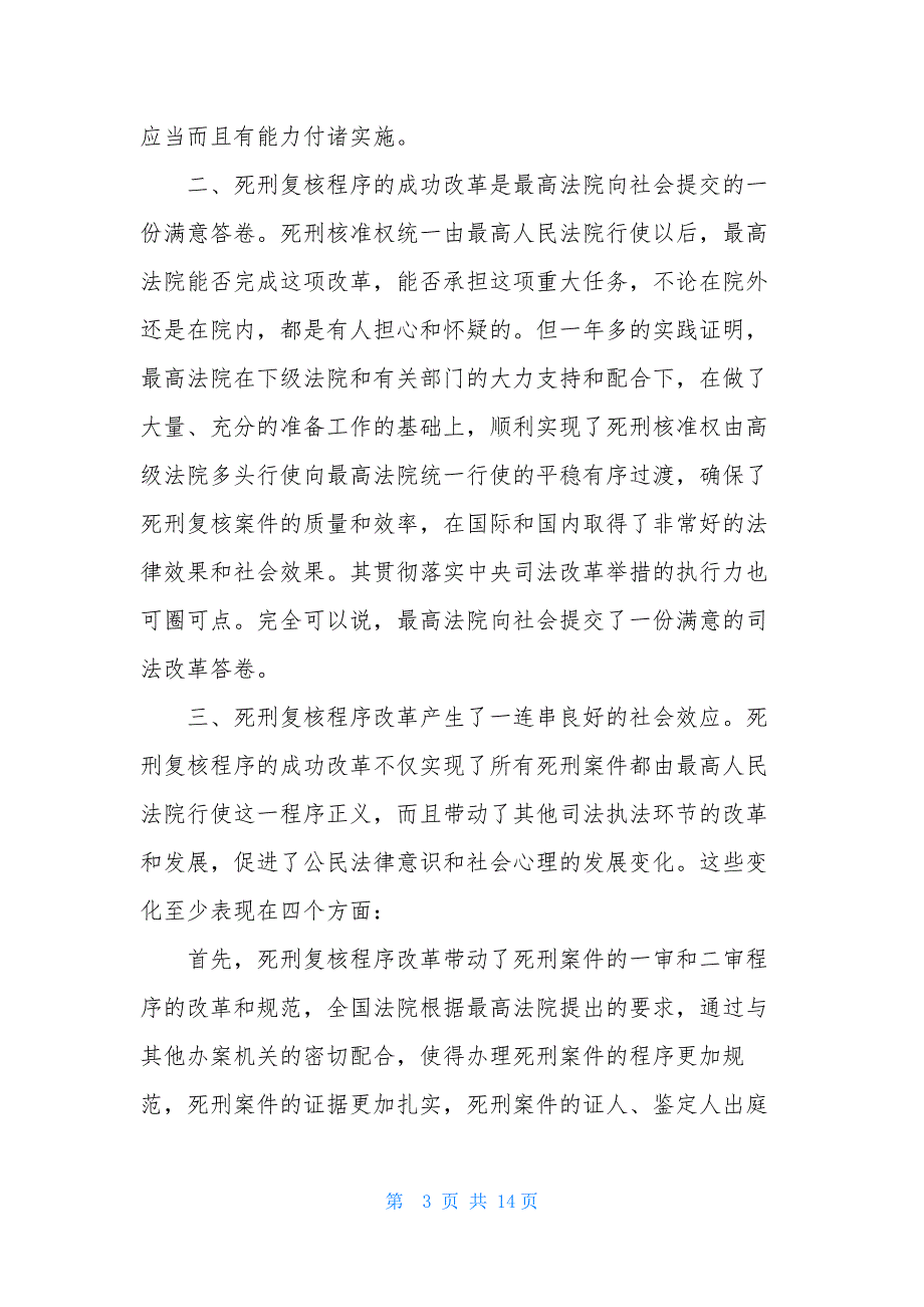 【15%的死刑未核准率说明了什么？】-死刑报哪里核准_第3页