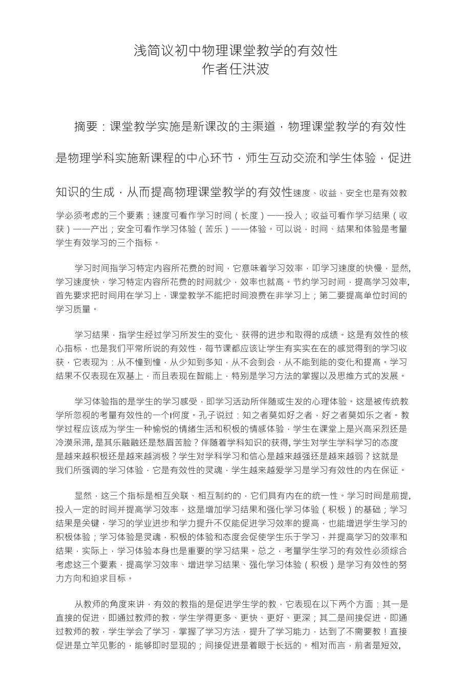 浅议初中物理课堂教学的有效性_第1页