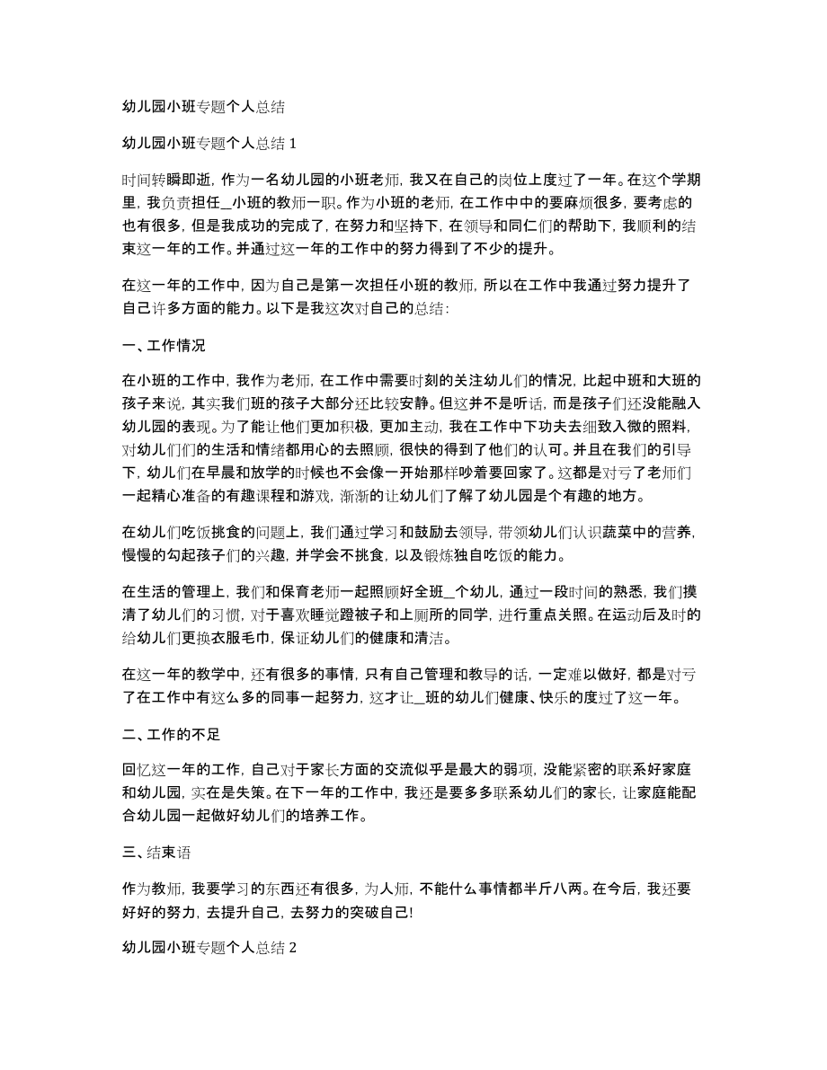 幼儿园小班专题个人总结_第1页