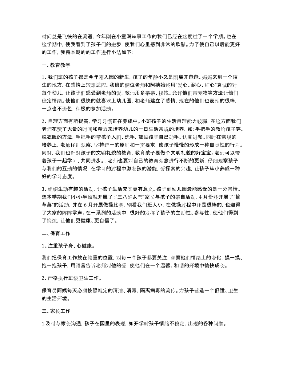 幼儿园小班专题个人总结_第2页