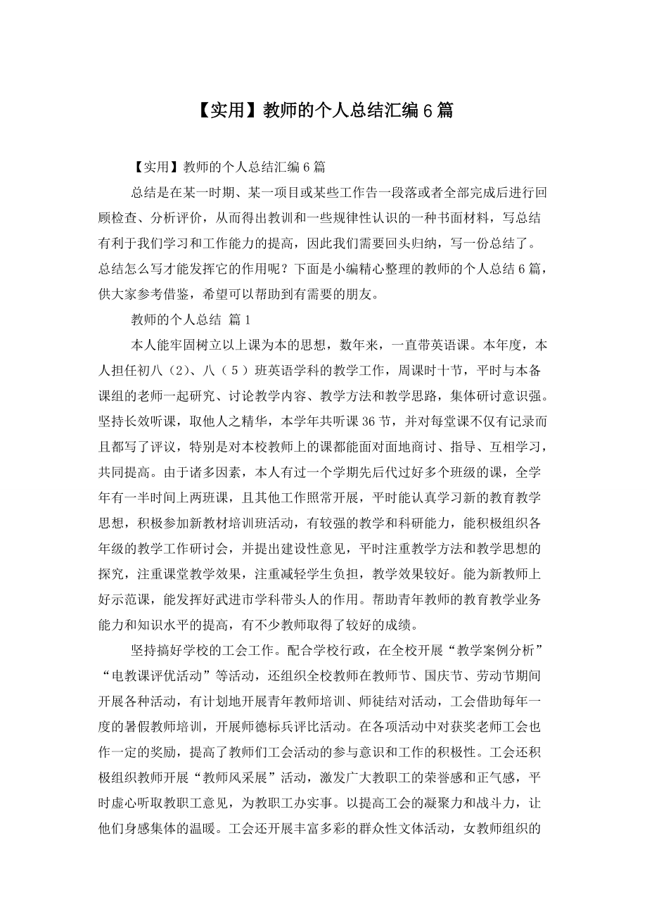 【实用】教师的个人总结汇编6篇_第1页