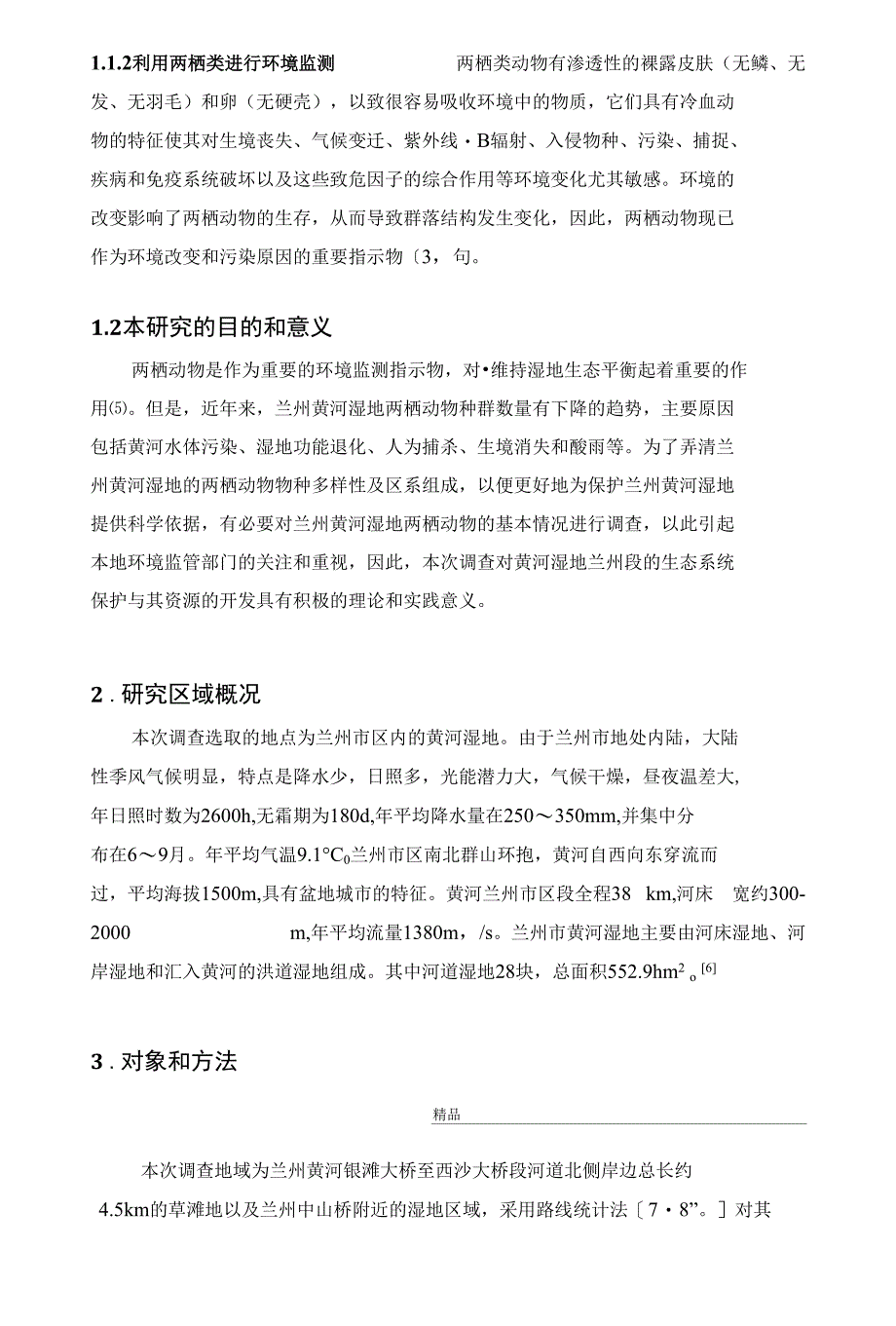 黄河湿地兰州段两栖动物调查毕业论文_第4页