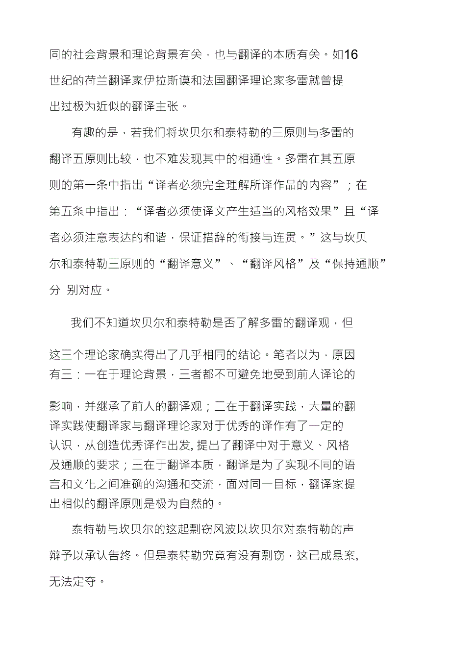 泰特勒翻译三原则及坎贝尔三原则比较探究及其对诗歌翻译影响_第3页