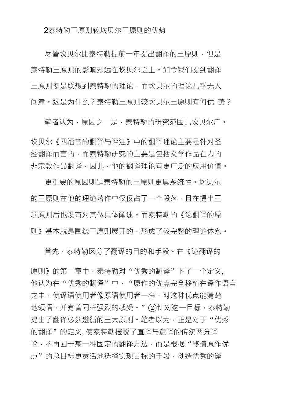 泰特勒翻译三原则及坎贝尔三原则比较探究及其对诗歌翻译影响_第4页