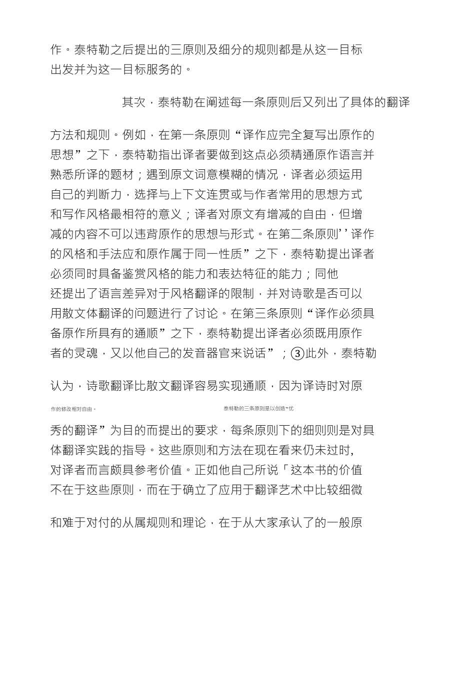 泰特勒翻译三原则及坎贝尔三原则比较探究及其对诗歌翻译影响_第5页