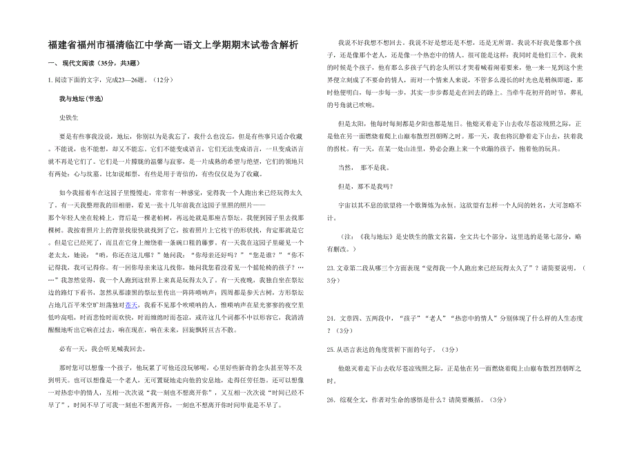 福建省福州市福清临江中学高一语文上学期期末试卷含解析_第1页