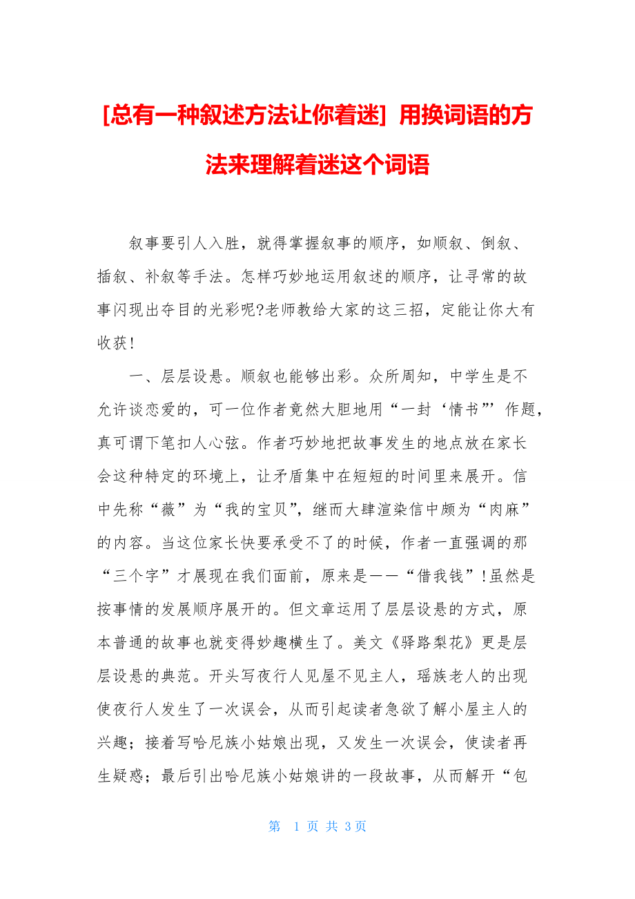 [总有一种叙述方法让你着迷]-用换词语的方法来理解着迷这个词语_第1页