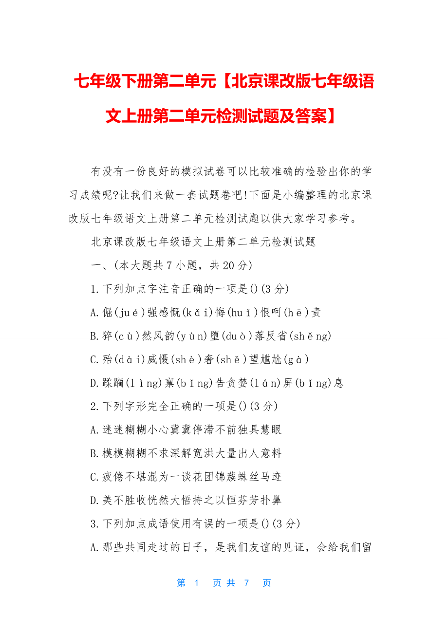 七年级下册第二单元【北京课改版七年级语文上册第二单元检测试题及答案】_第1页