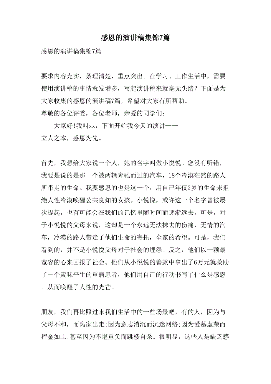 感恩的演讲稿集锦7篇_第1页