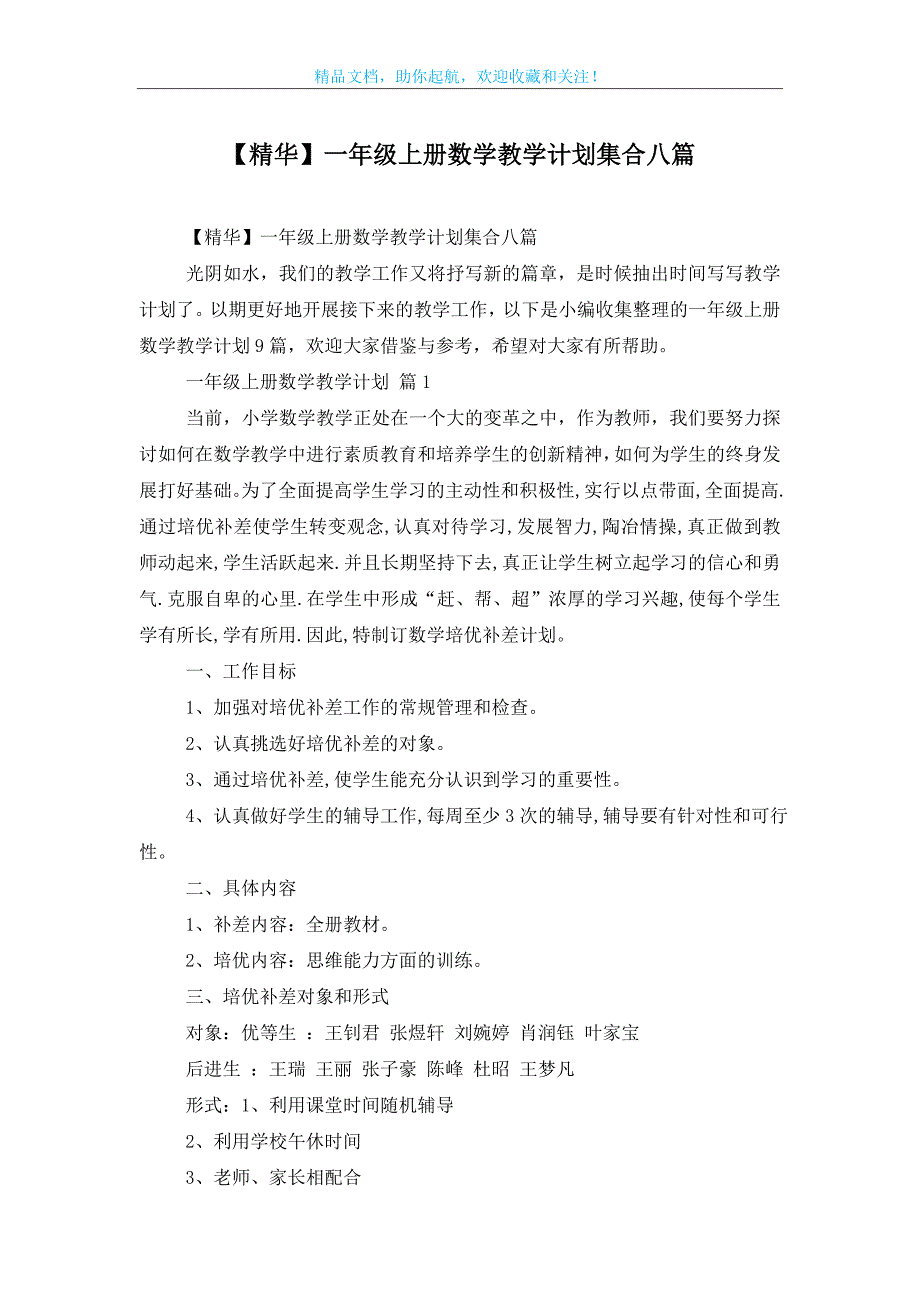 【精华】一年级上册数学教学计划集合八篇_第1页