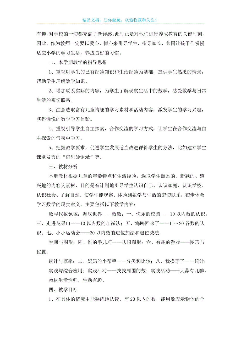 【精华】一年级上册数学教学计划集合八篇_第3页