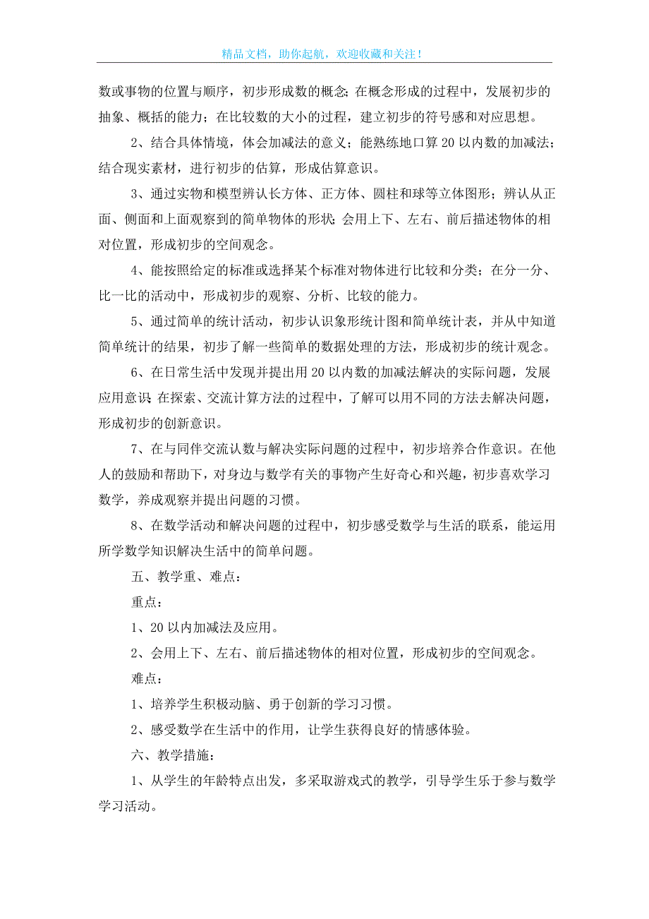 【精华】一年级上册数学教学计划集合八篇_第4页