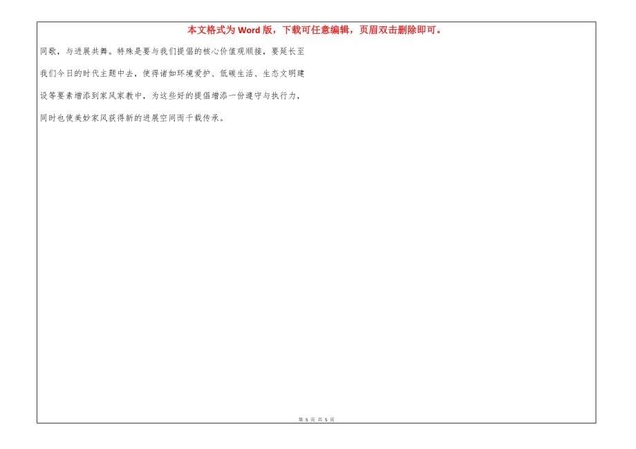 家风学生讲话稿800字2021年3篇_第5页