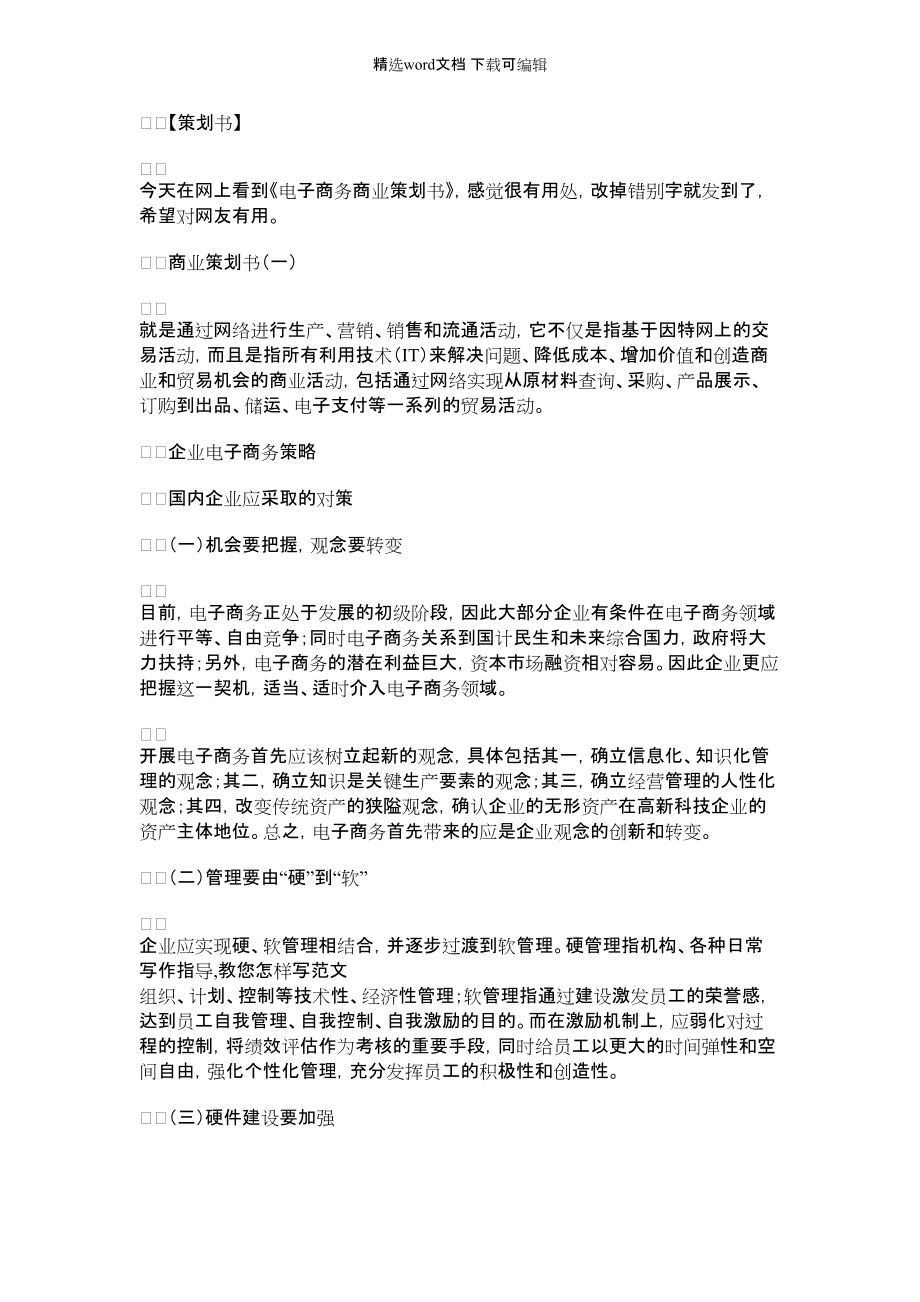 [电子商务未来的商业发展]电子商务商业策划书_第1页