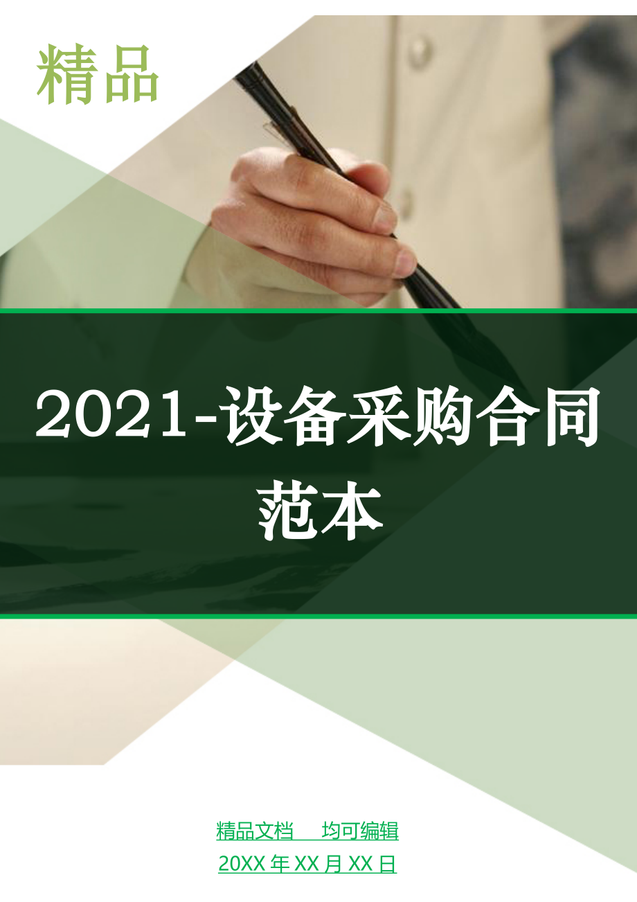 2021-设备采购合同范本_第1页