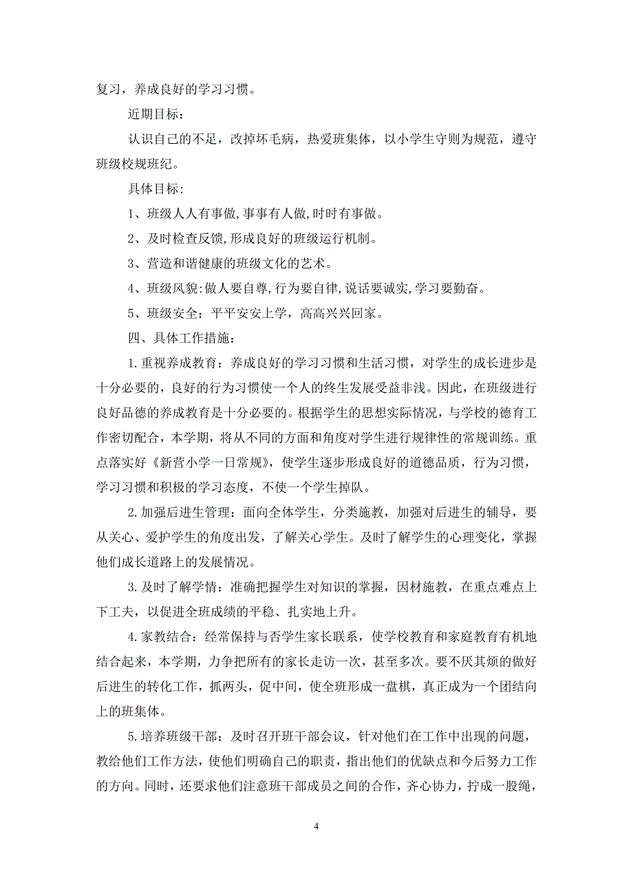 【精选】班主任学期的工作计划锦集9篇_第4页