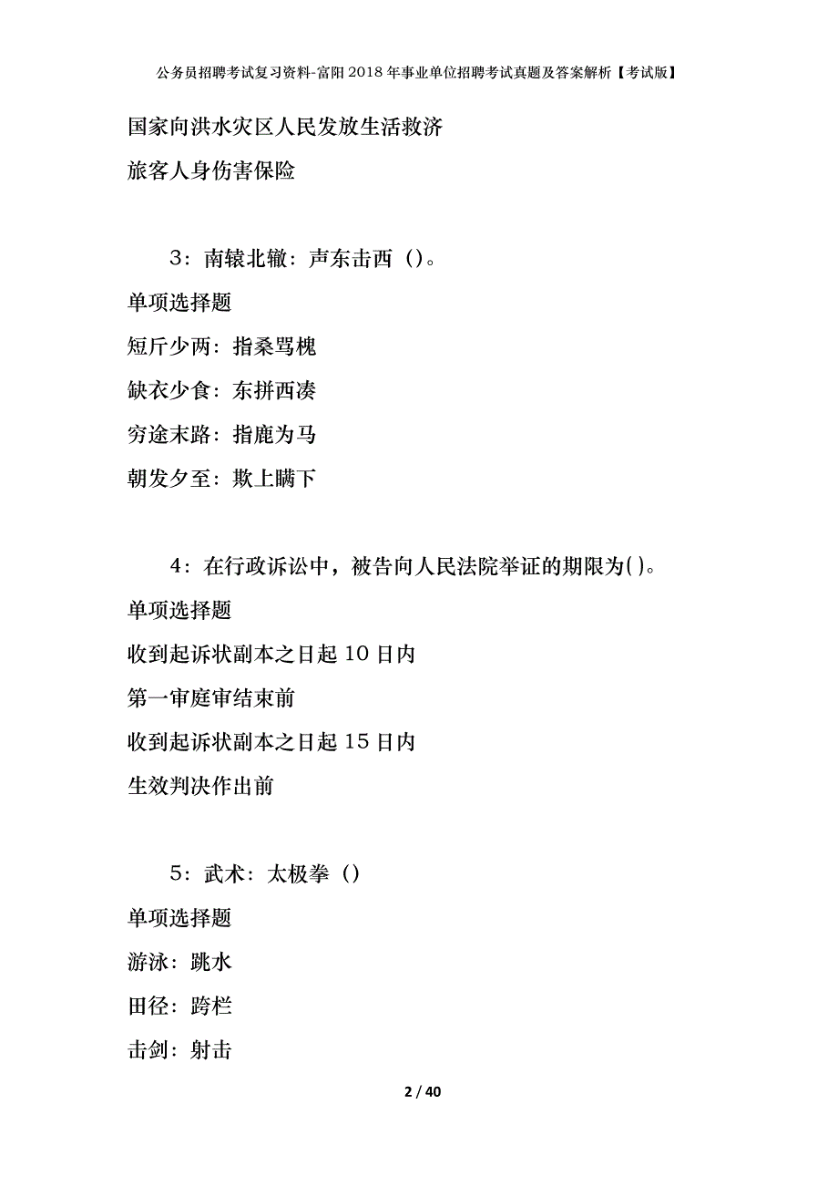 公务员招聘考试复习资料-富阳2018年事业单位招聘考试真题及答案解析【考试版】_第2页