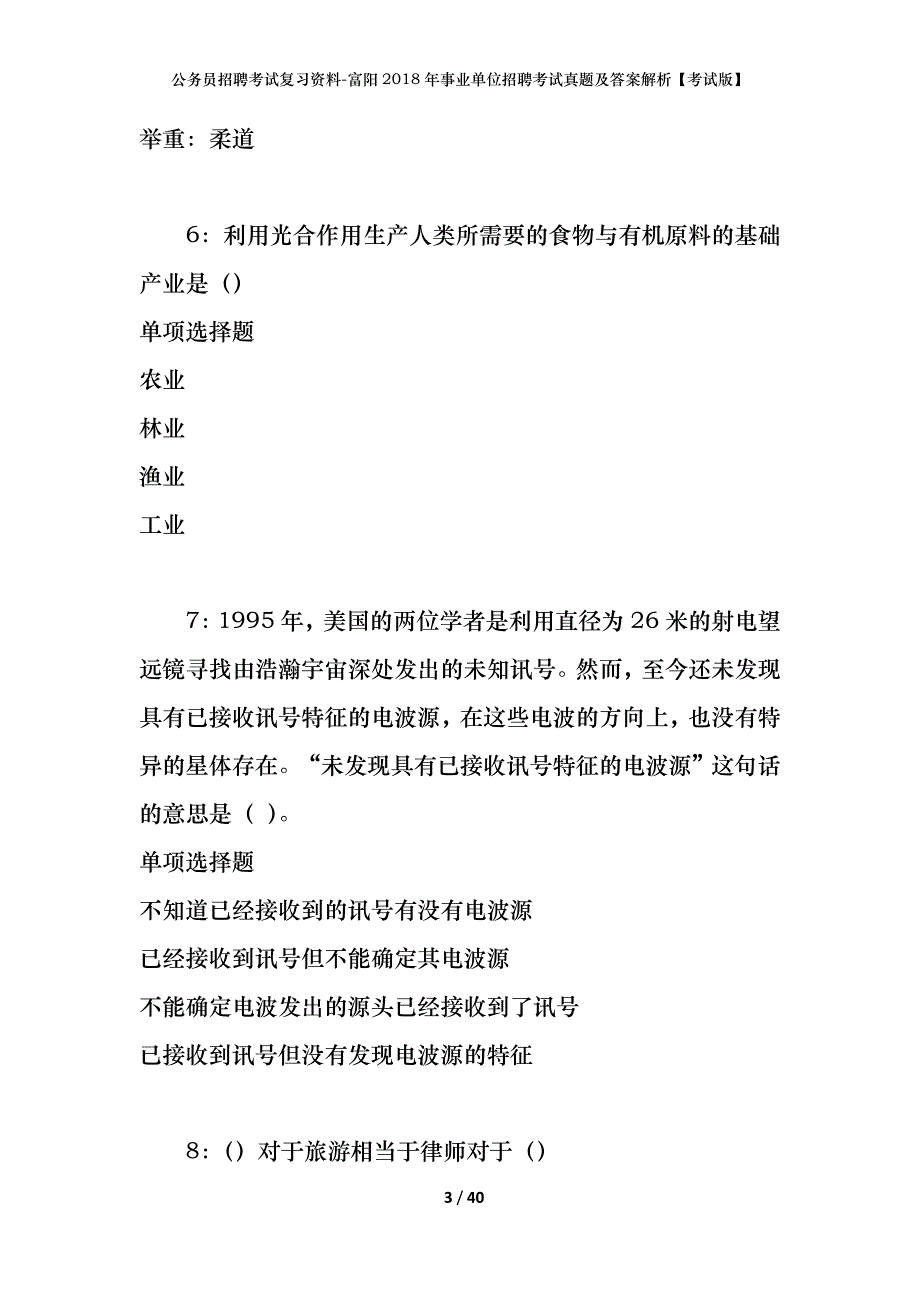 公务员招聘考试复习资料-富阳2018年事业单位招聘考试真题及答案解析【考试版】_第3页