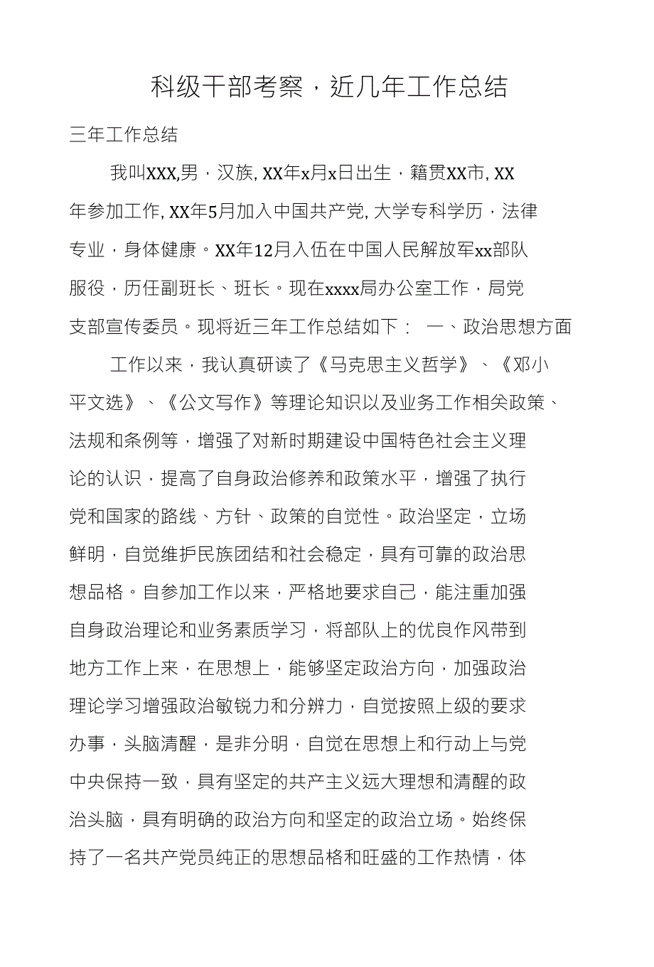 科级干部考察,近几年工作总结_第1页