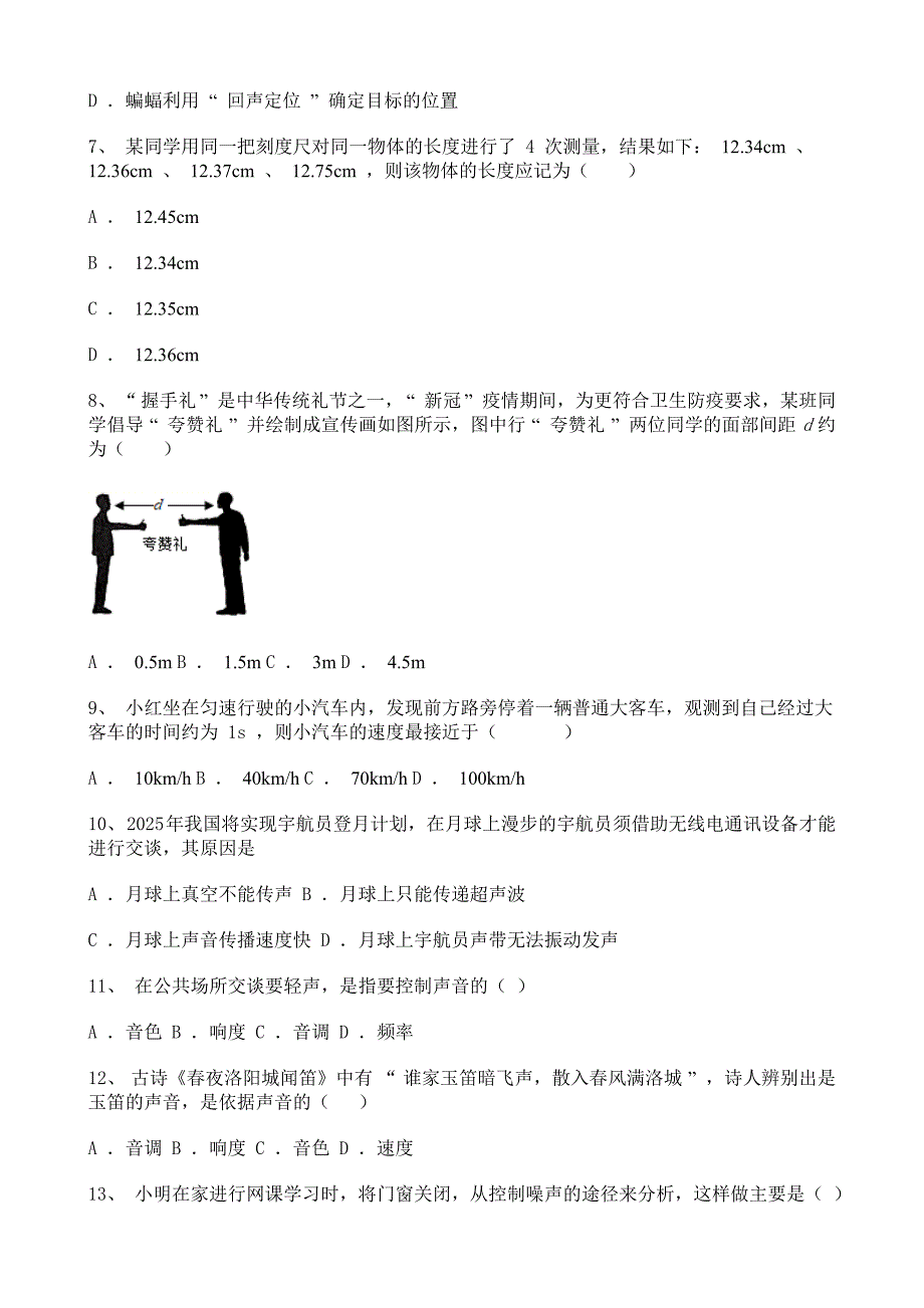 河北省2020-2021学年八年级上学期第一次月考物理试题含解析_第2页