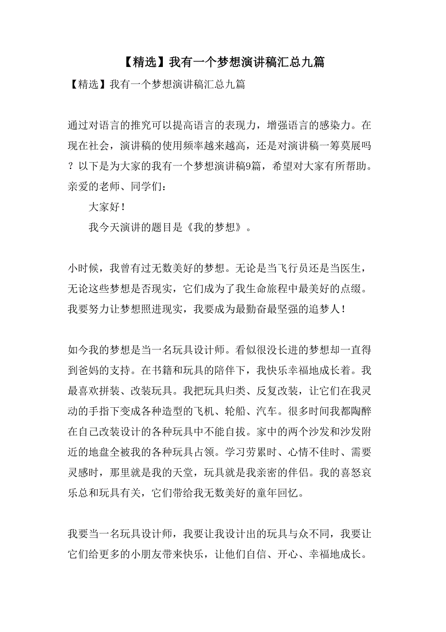 我有一个梦想演讲稿汇总九篇3_第1页