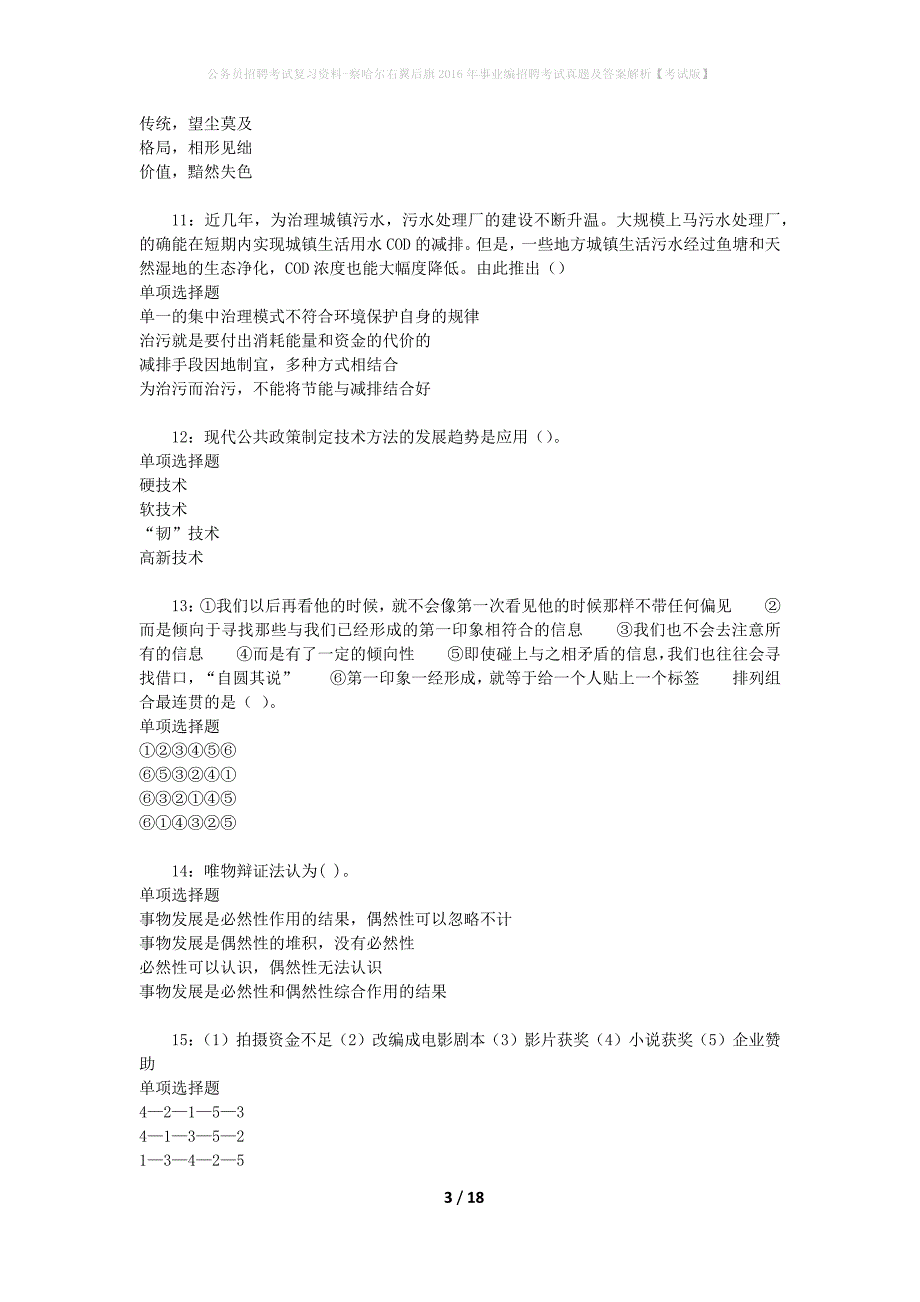 公务员招聘考试复习资料-察哈尔右翼后旗2016年事业编招聘考试真题及答案解析【考试版】_第3页