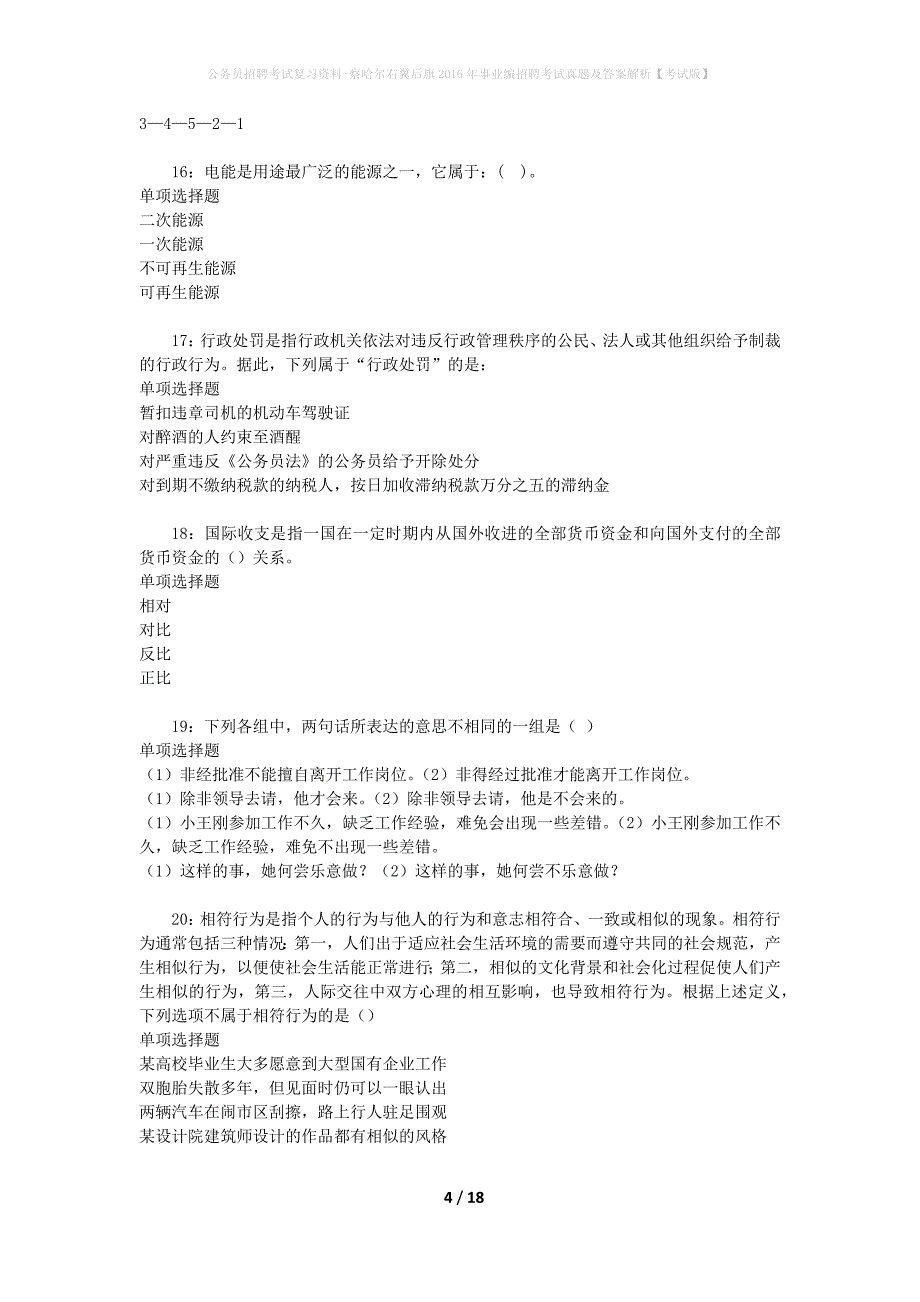 公务员招聘考试复习资料-察哈尔右翼后旗2016年事业编招聘考试真题及答案解析【考试版】_第4页