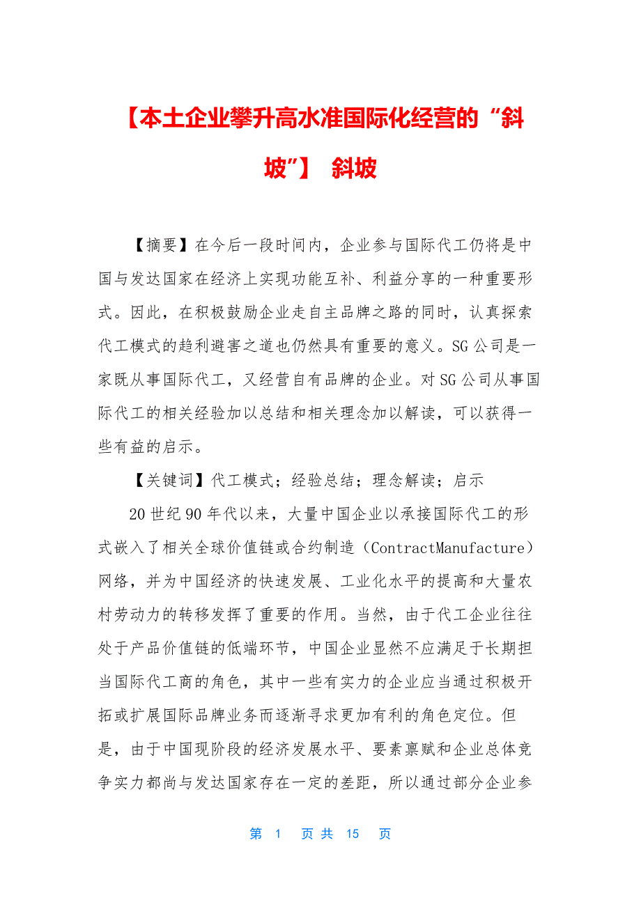 【本土企业攀升高水准国际化经营的“斜坡”】-斜坡_第1页