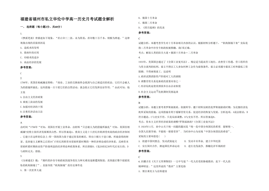 福建省福州市私立华伦中学高一历史月考试题含解析_第1页