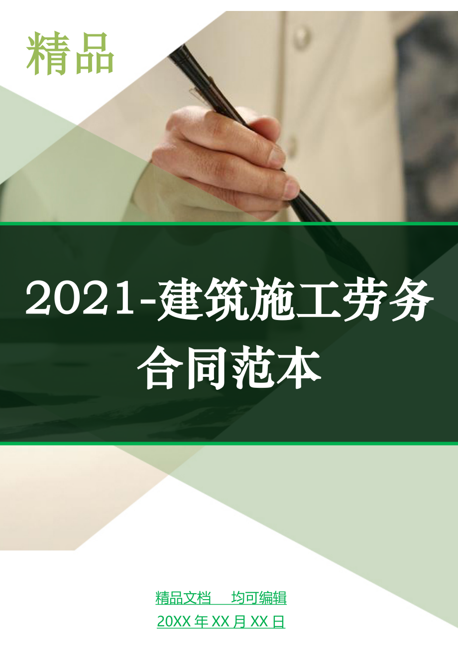 2021-建筑施工劳务合同范本_1_第1页