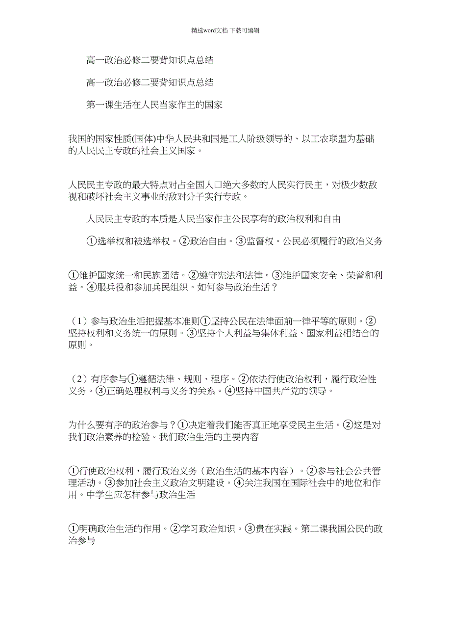 2021年高一政治必修二要背知识点总结_第1页