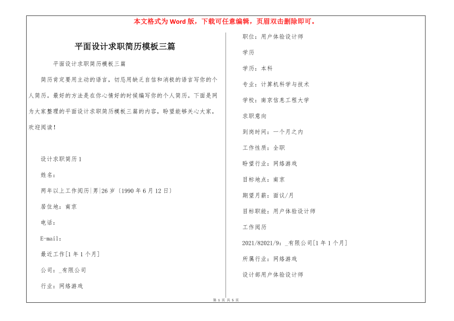 平面设计求职简历模板三篇_第1页