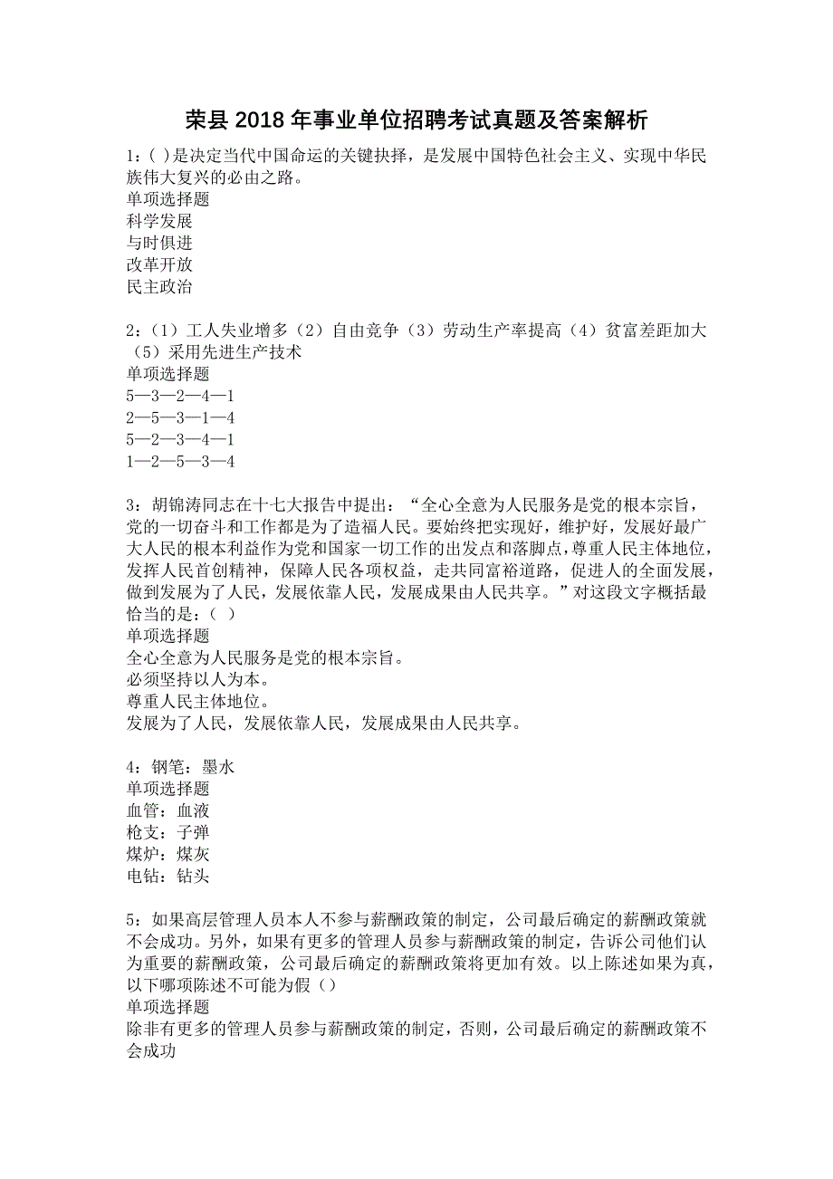 《荣县2018年事业单位招聘考试真题及答案解析2》_第1页