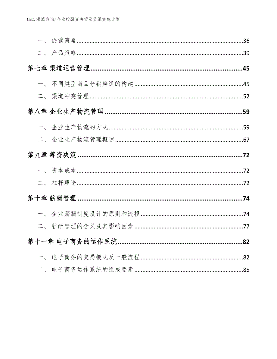 冷轧板公司企业投融资决策及重组实施计划（范文）_第3页