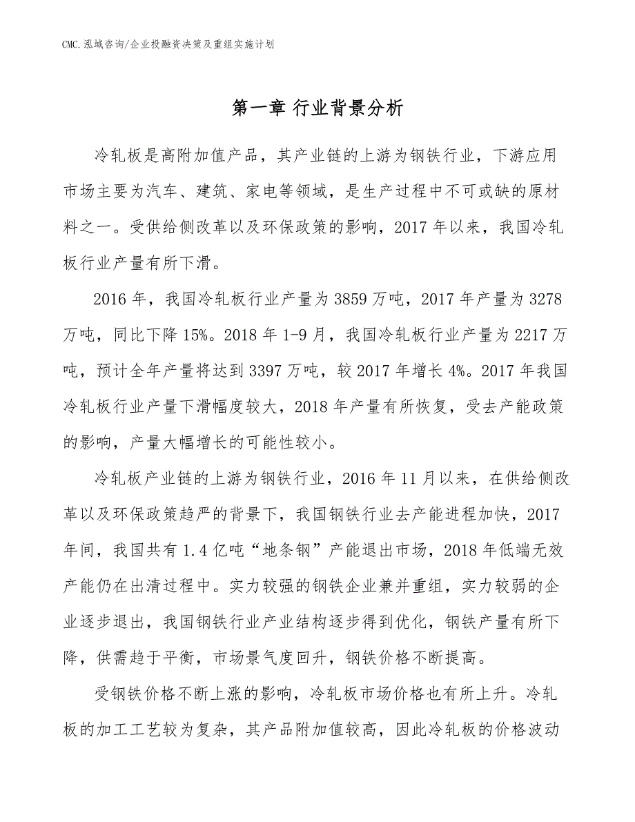 冷轧板公司企业投融资决策及重组实施计划（范文）_第4页