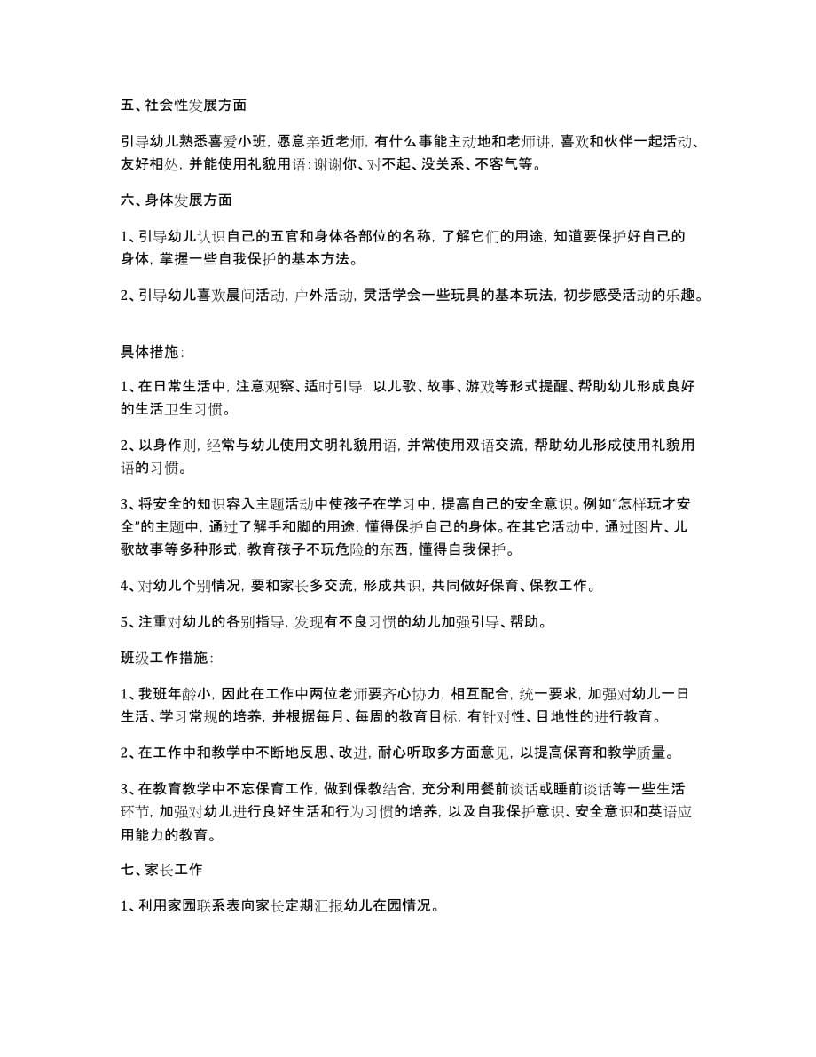 幼儿园小班专任教师月工作计划_第5页