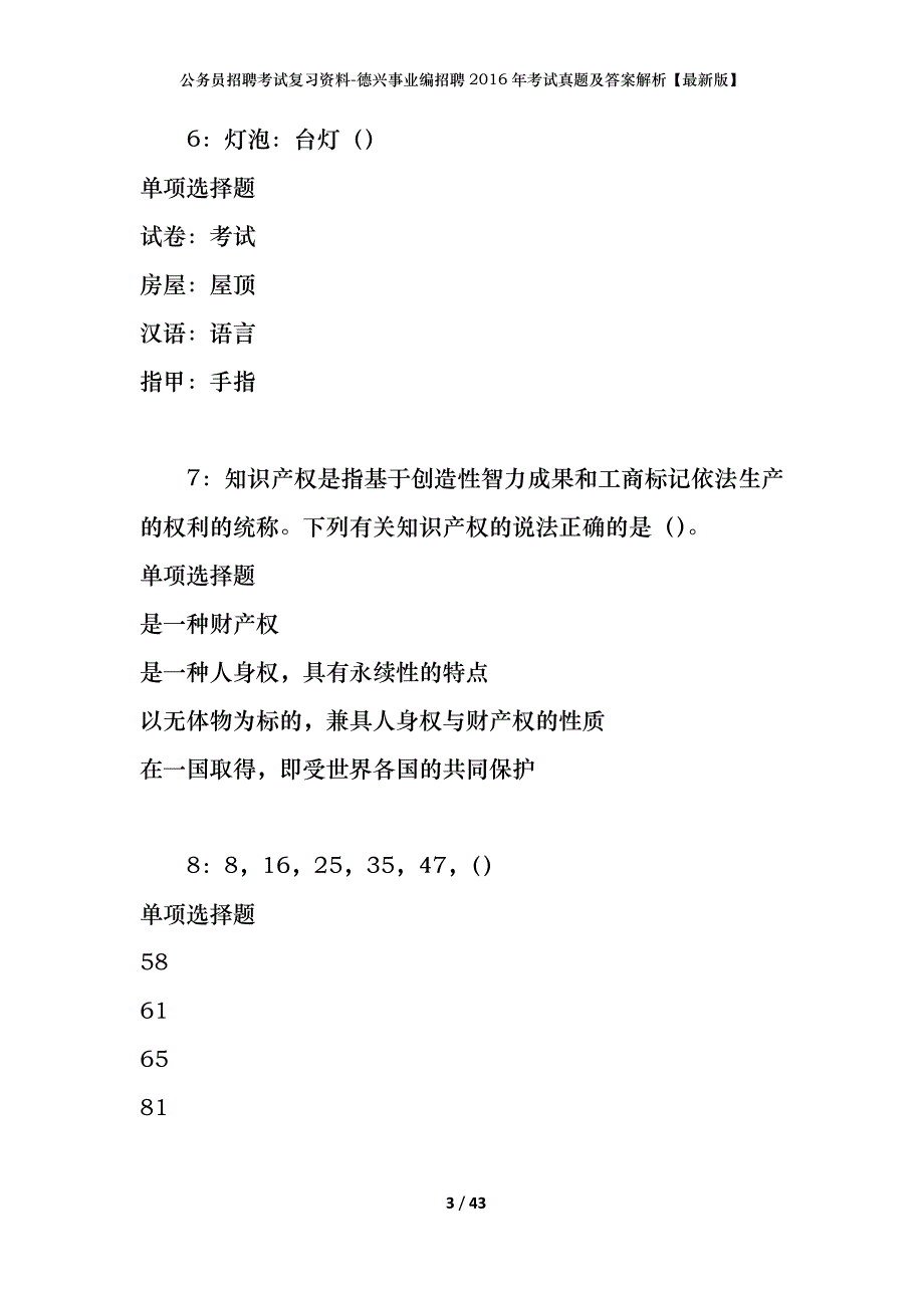 公务员招聘考试复习资料-德兴事业编招聘2016年考试真题及答案解析【最新版】_第3页