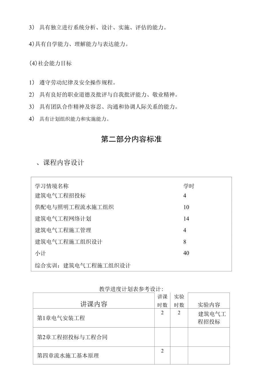 （行业）08-06_施工组织课程标准1_第4页