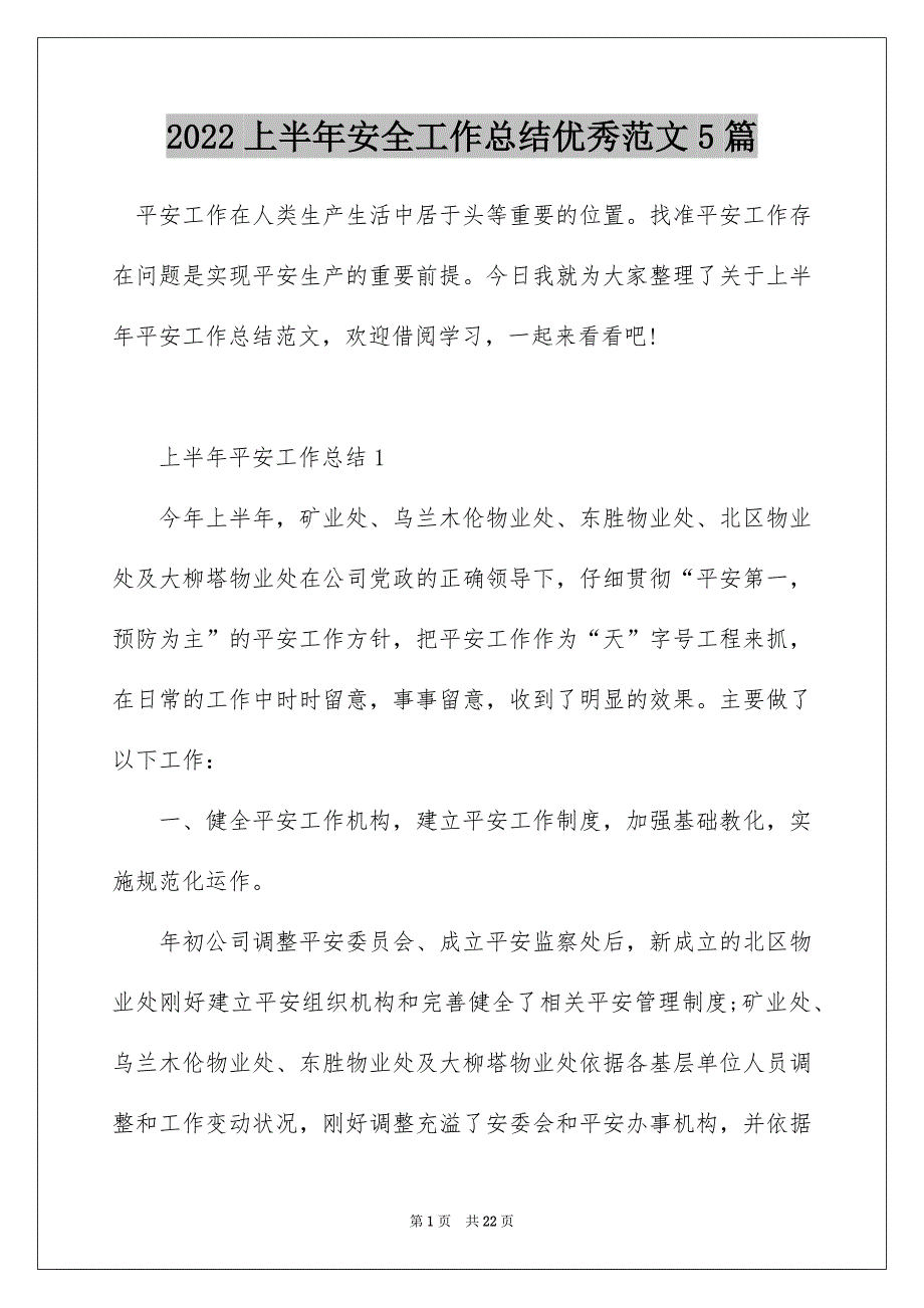 2022上半年安全工作总结优秀范文5篇_第1页