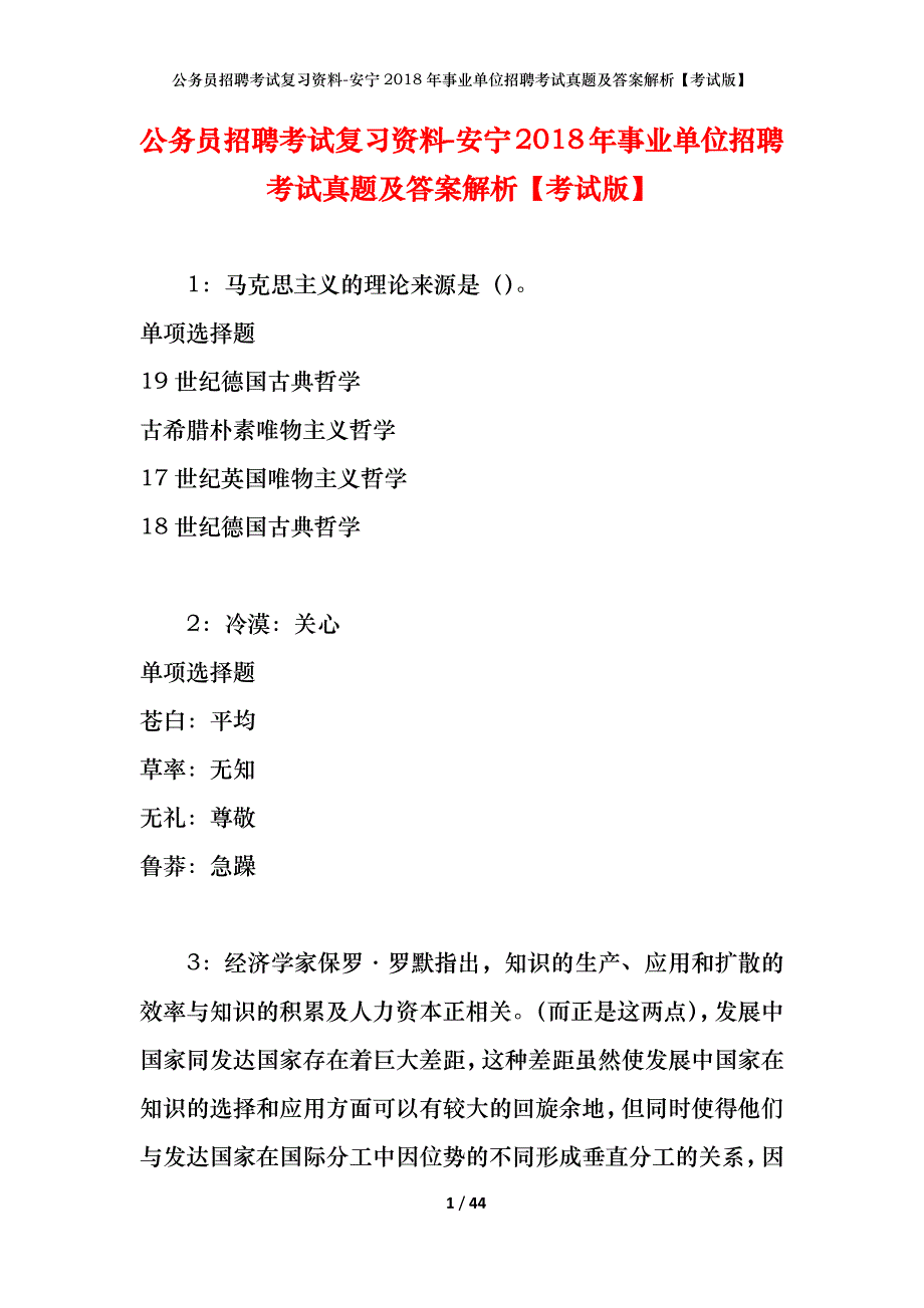 公务员招聘考试复习资料-安宁2018年事业单位招聘考试真题及答案解析【考试版】_2_第1页