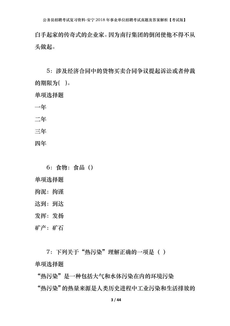 公务员招聘考试复习资料-安宁2018年事业单位招聘考试真题及答案解析【考试版】_2_第3页