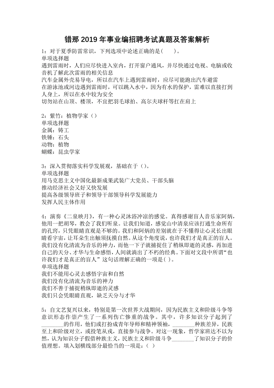 《错那2019年事业编招聘考试真题及答案解析3》_第1页