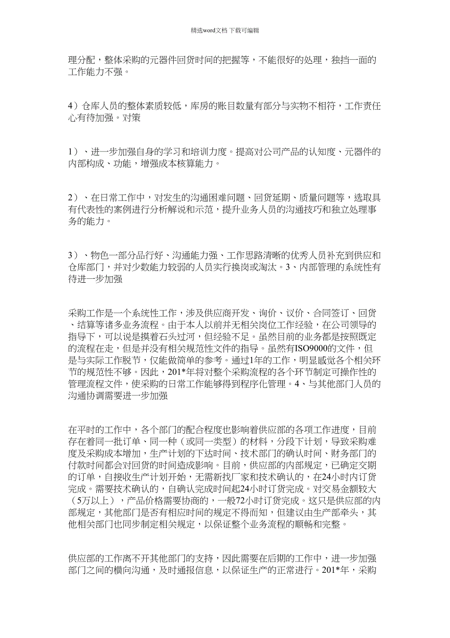 2021年供应部年度工作总结(办公室)_第4页