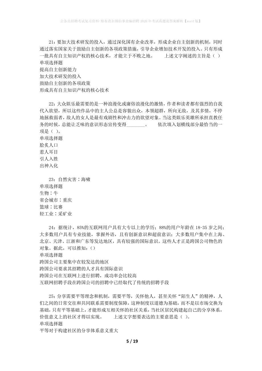 公务员招聘考试复习资料-察布查尔锡伯事业编招聘2020年考试真题及答案解析【word版】_第5页