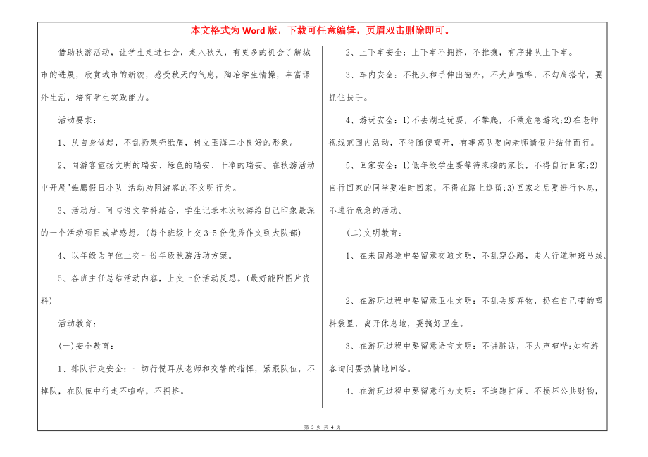 小学秋游活动方案两篇_第3页