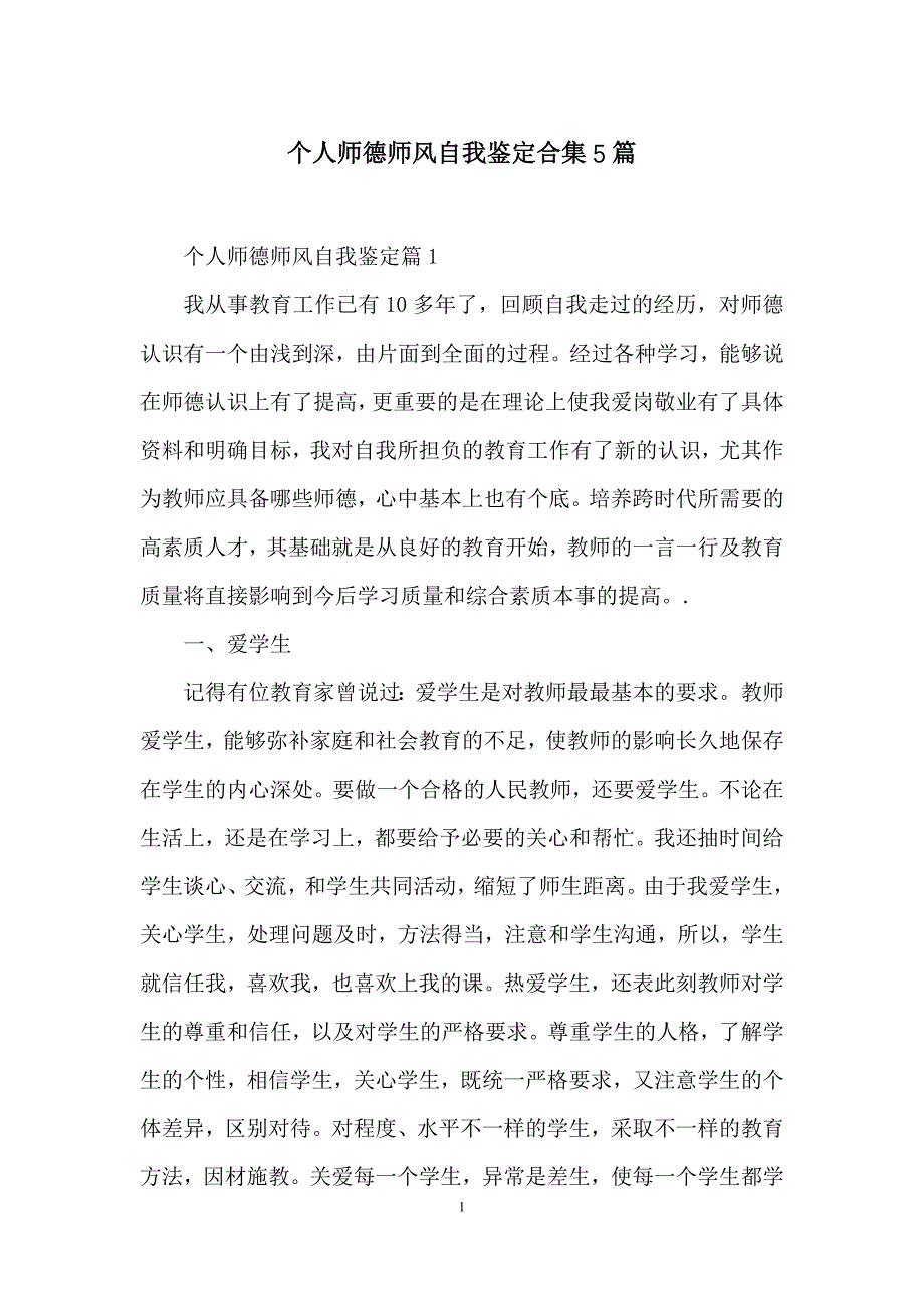 个人师德师风自我鉴定合集5篇_第1页