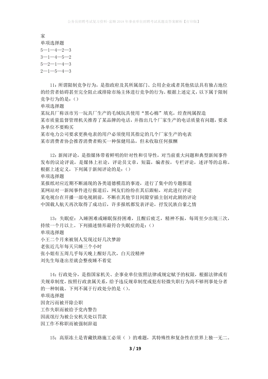 公务员招聘考试复习资料-富顺2018年事业单位招聘考试真题及答案解析【打印版】_第3页