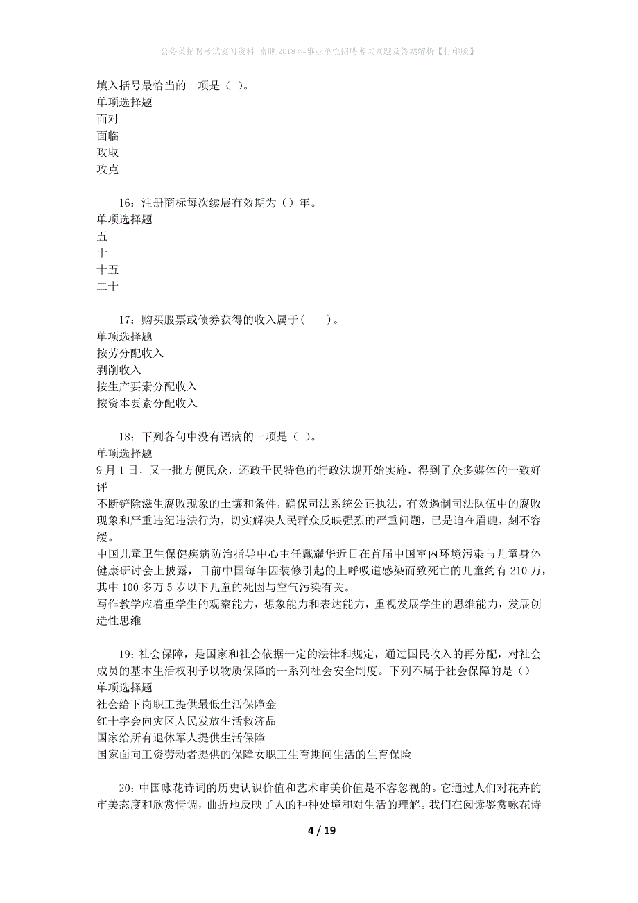 公务员招聘考试复习资料-富顺2018年事业单位招聘考试真题及答案解析【打印版】_第4页