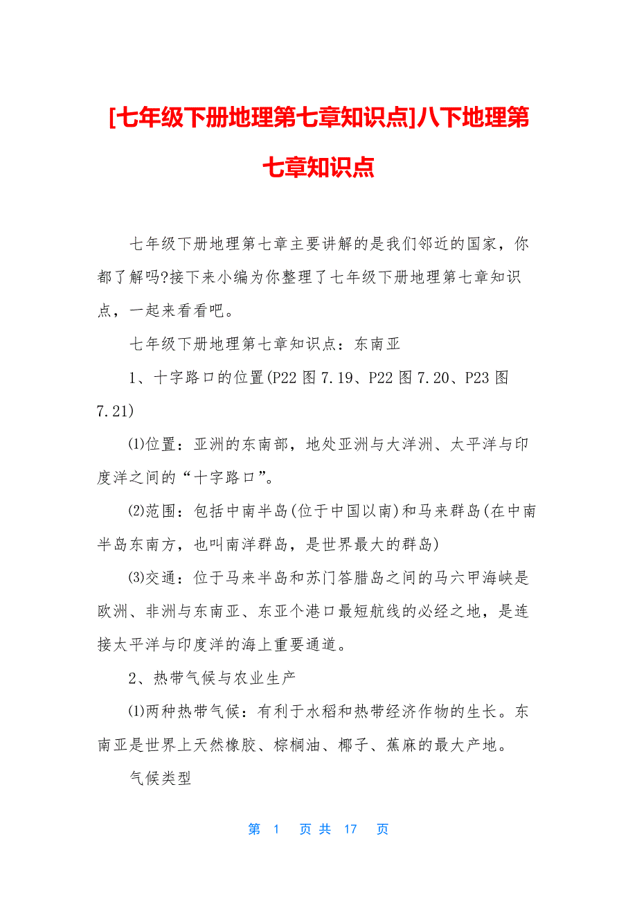 [七年级下册地理第七章知识点]八下地理第七章知识点_第1页