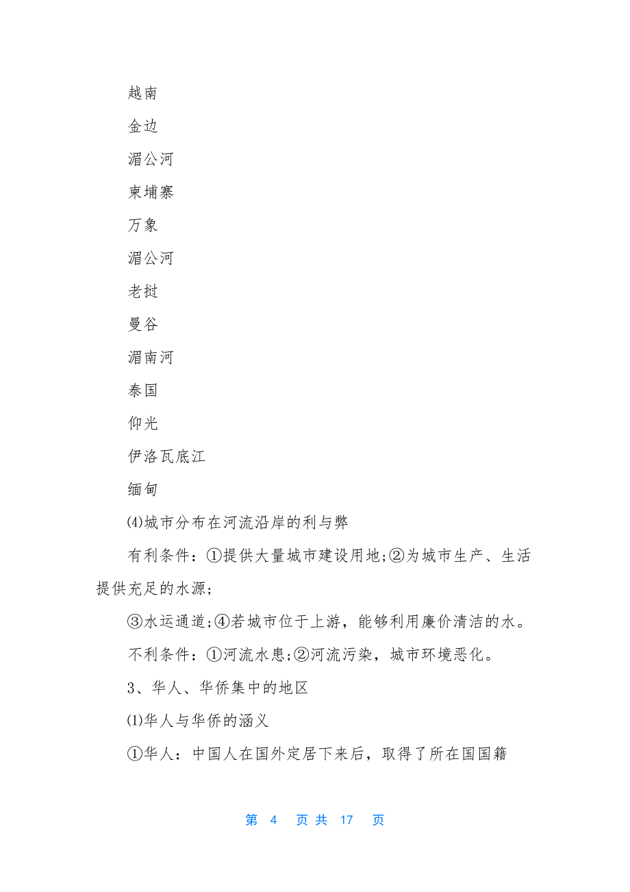 [七年级下册地理第七章知识点]八下地理第七章知识点_第4页